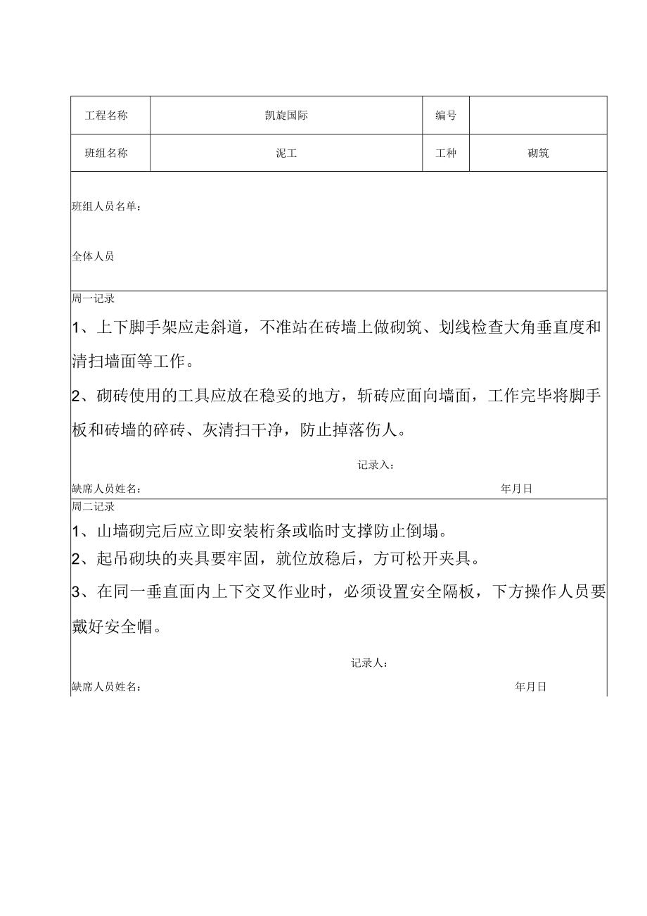 班前安全活动周讲评记录.docx_第1页