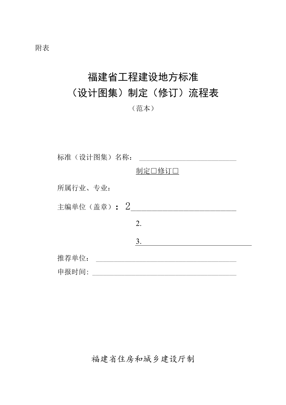 《福建省工程建设地方标准（设计图集）制定（修订）流程表范本.docx_第1页