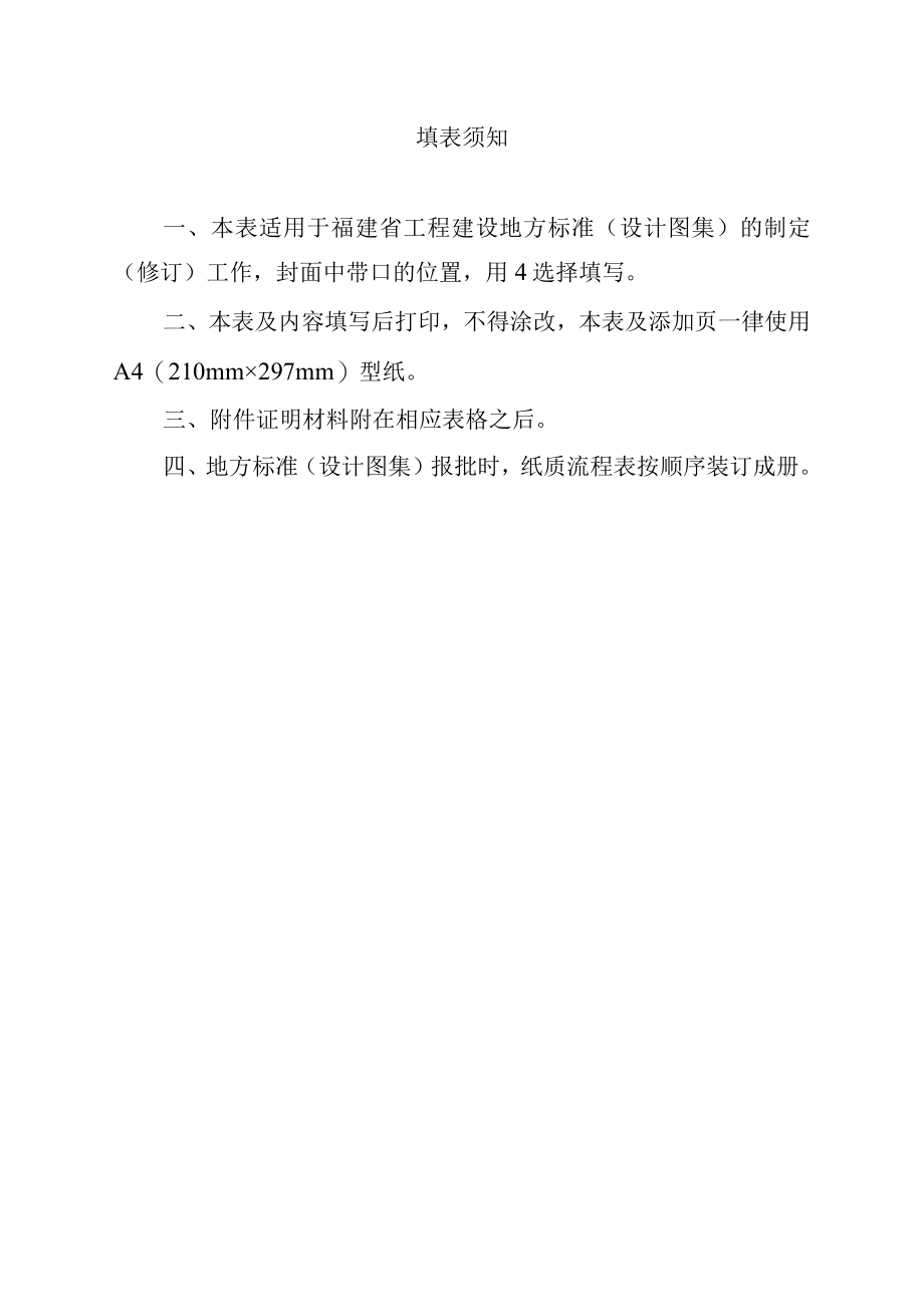 《福建省工程建设地方标准（设计图集）制定（修订）流程表范本.docx_第2页