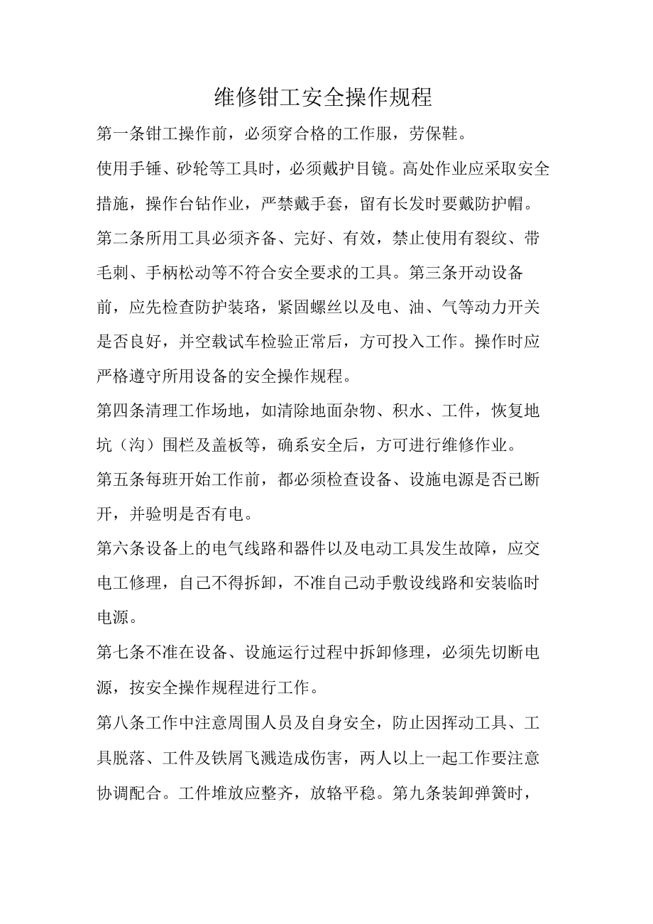 维修钳工安全操作规程.docx_第1页