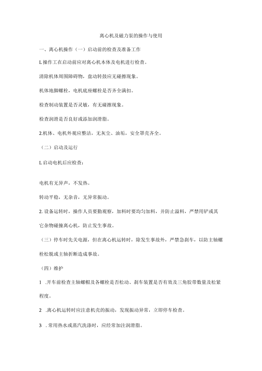 离心机及磁力泵的操作与使用.docx_第1页