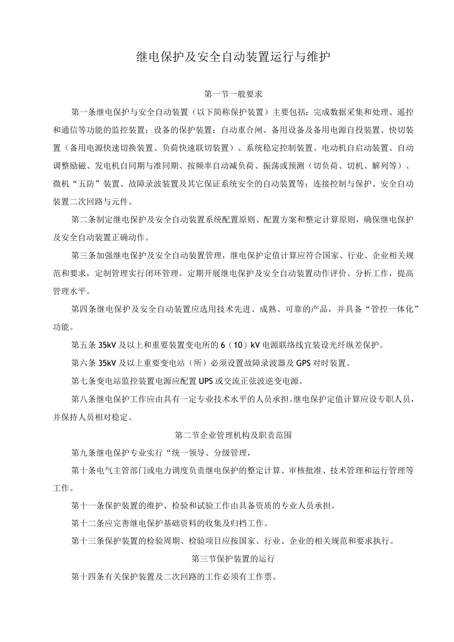 继电保护及安全自动装置运行与维护规定.docx_第1页