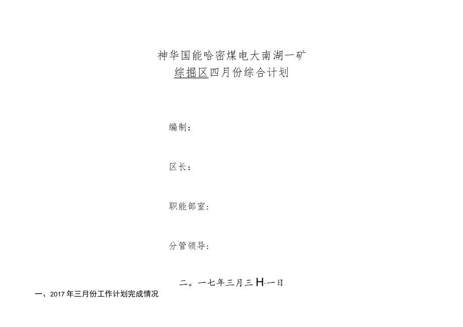 综掘区4月综合计划.docx_第1页