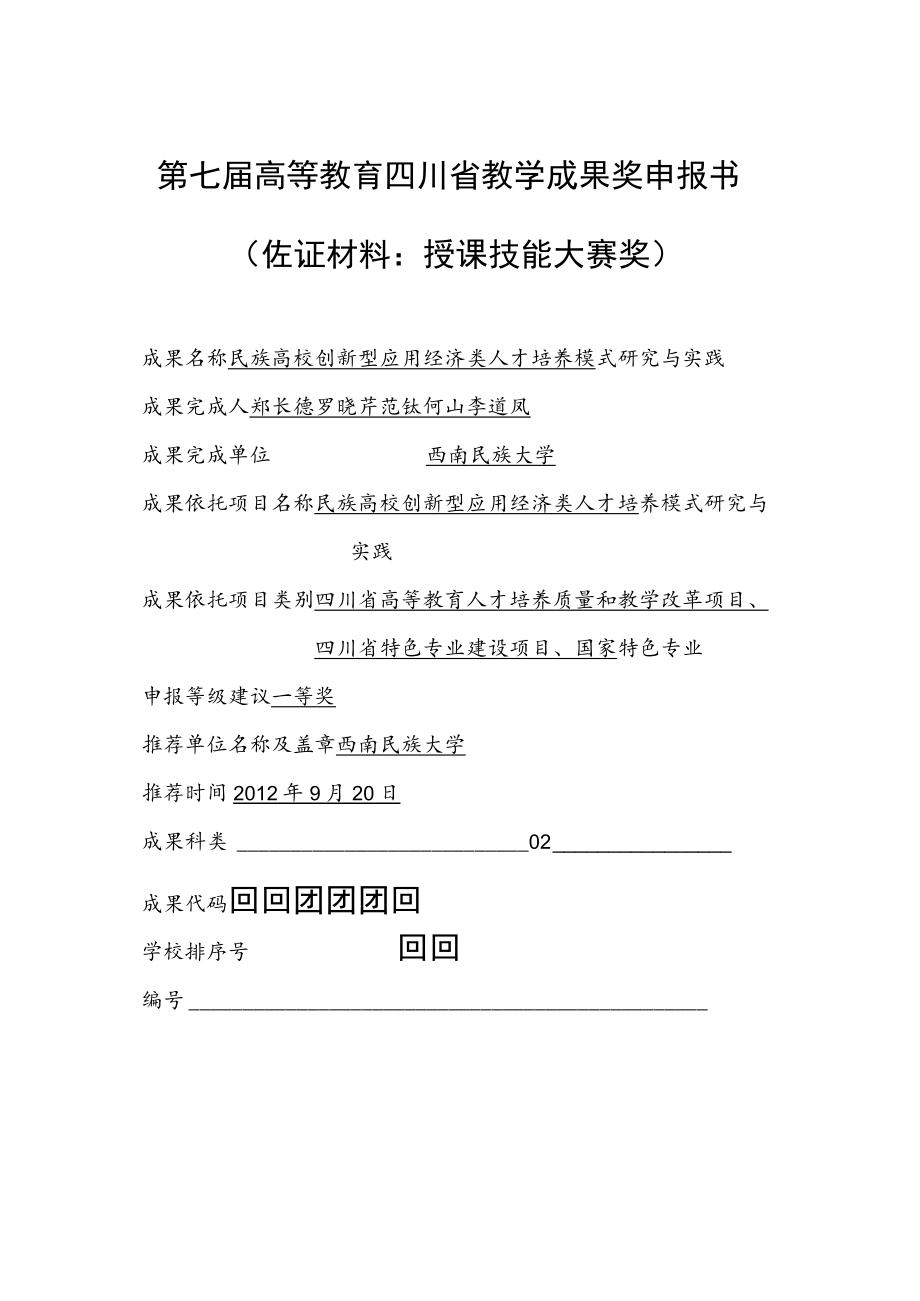 第七届高等教育四川省教学成果奖申报书佐证材料授课技能大赛奖.docx_第1页