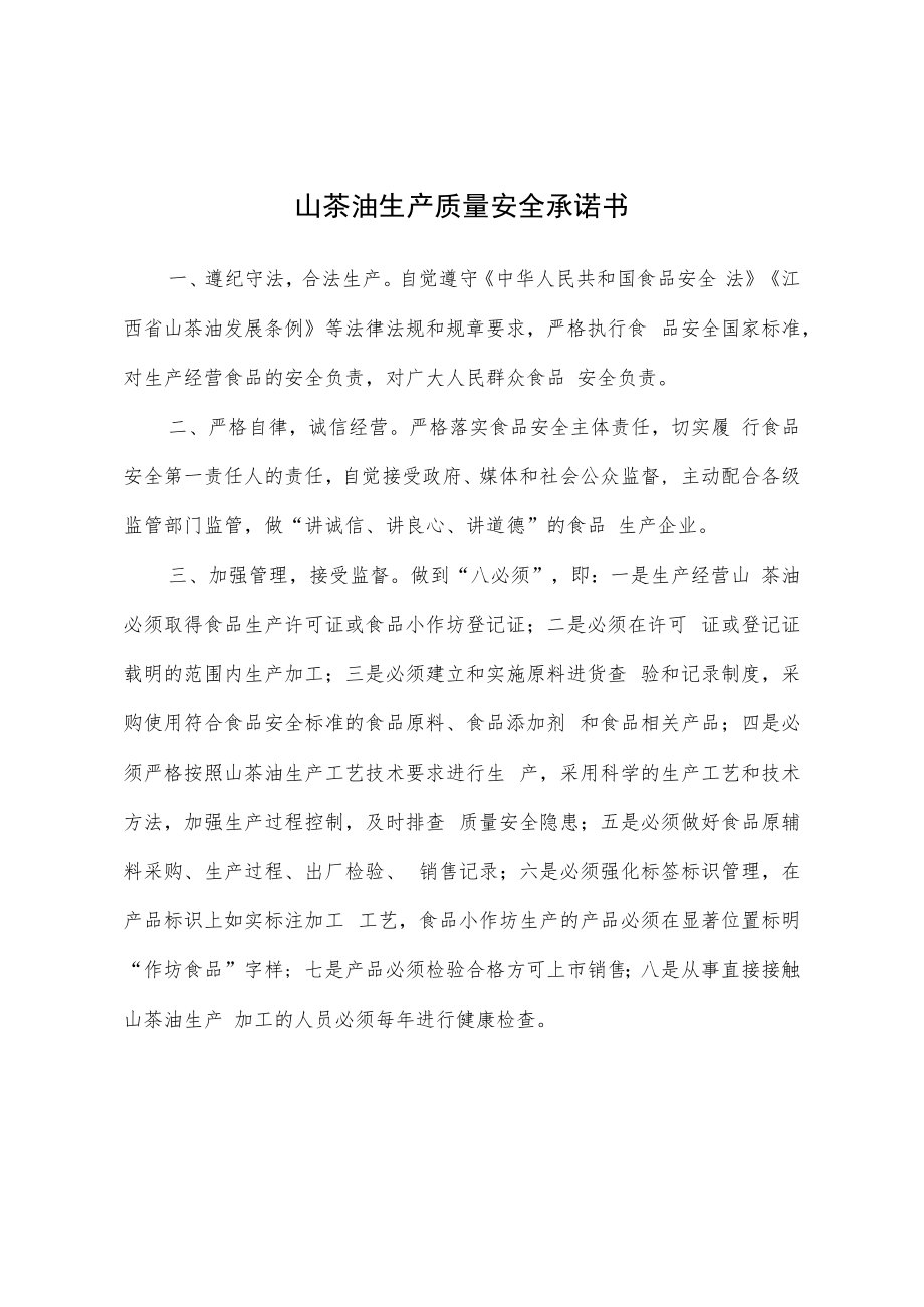 山茶油生产质量安全承诺书、茶油专项整治统计表.docx_第1页