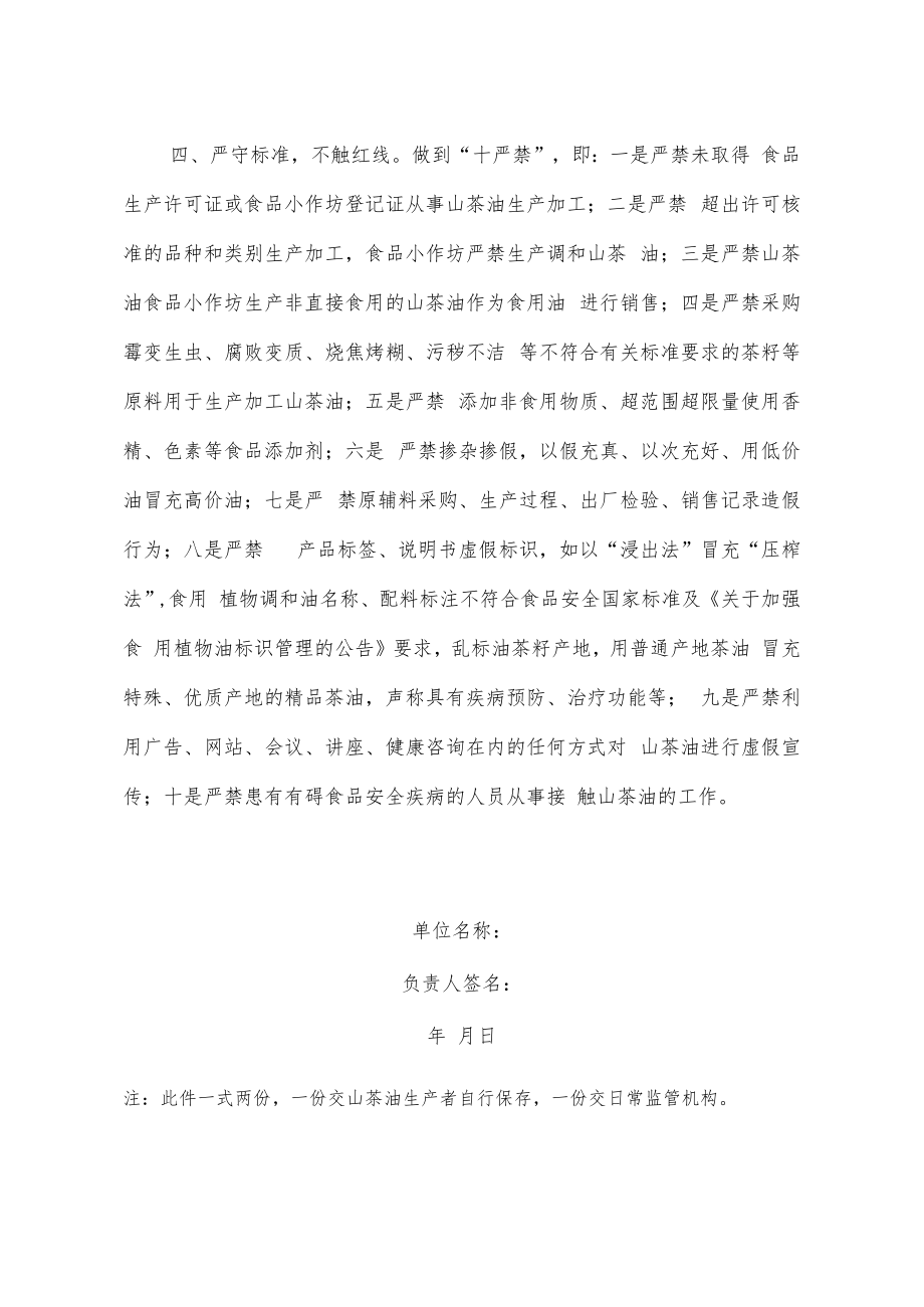 山茶油生产质量安全承诺书、茶油专项整治统计表.docx_第2页