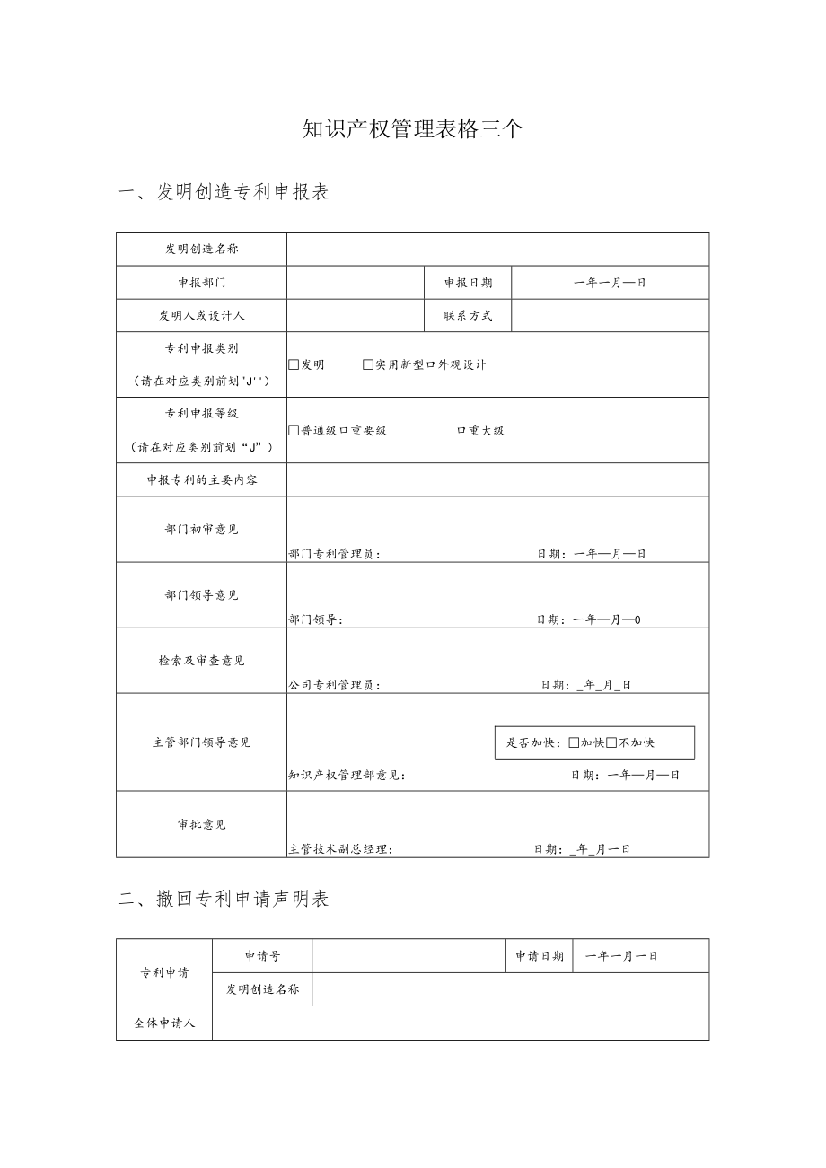 知识产权管理表格3个.docx_第1页