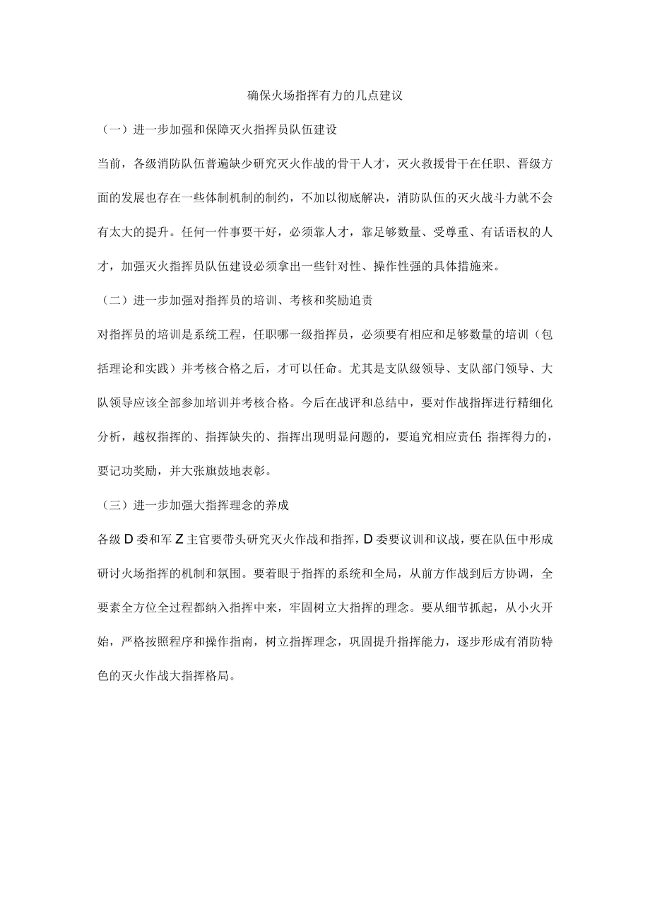 确保火场指挥有力的几点建议.docx_第1页