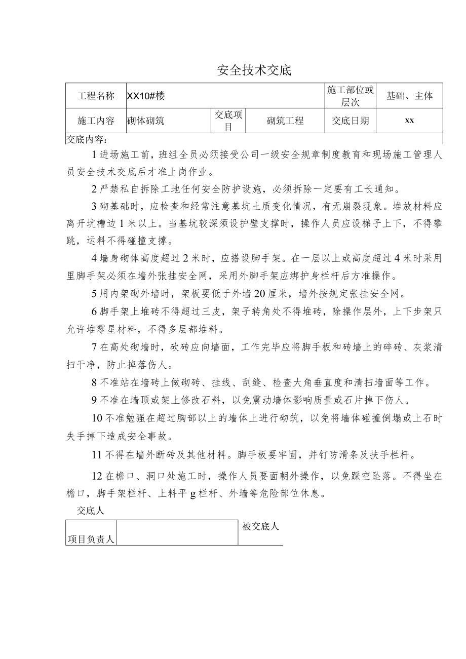 砌体砌筑安全技术交底.docx_第1页