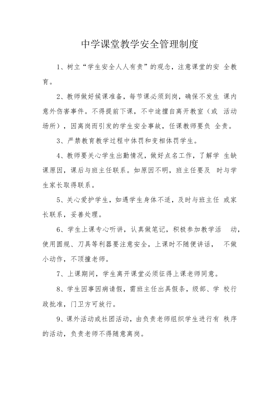 中学课堂教学安全管理制度.docx_第1页