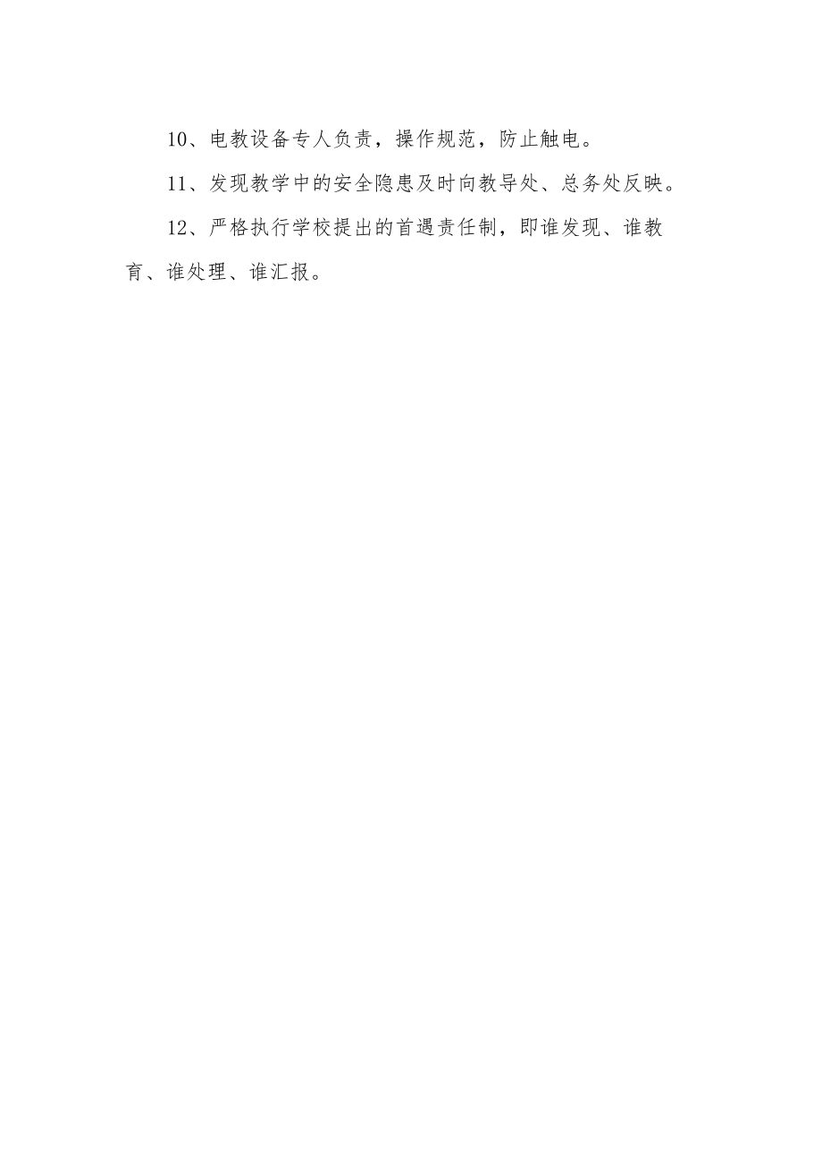 中学课堂教学安全管理制度.docx_第2页