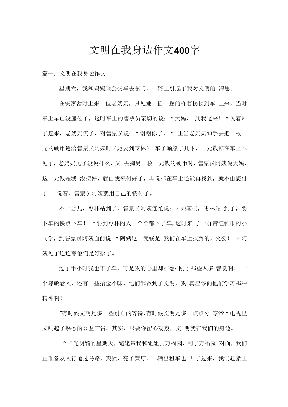 文明在我身边作文400字.docx_第1页