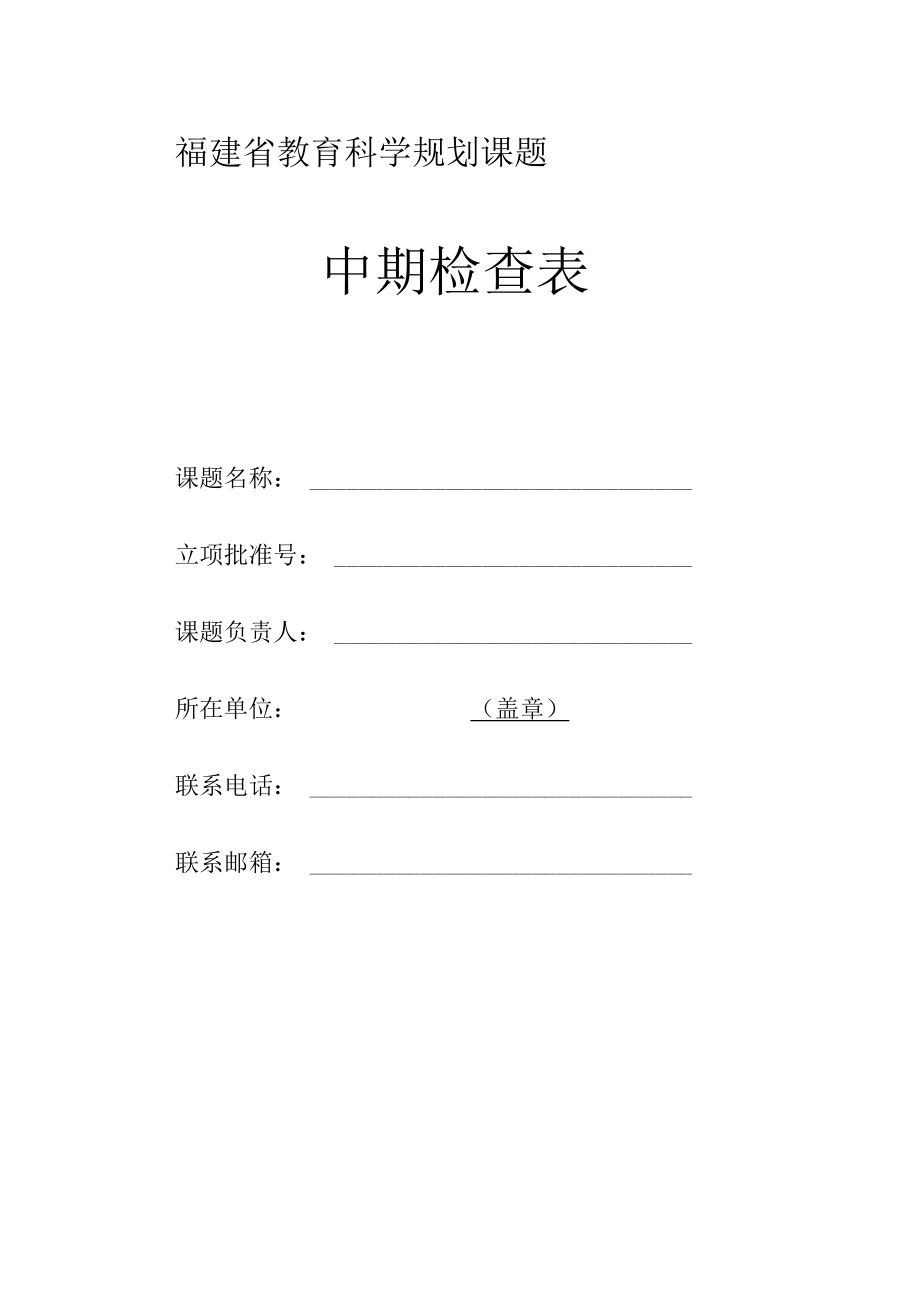 福建省教育科学规划课题中期检查表.docx_第1页