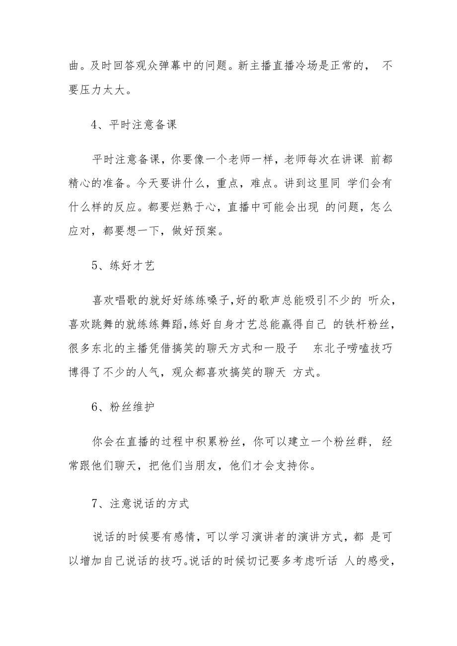 新人直播16个技巧（新手如何从0开始做直播）.docx_第2页