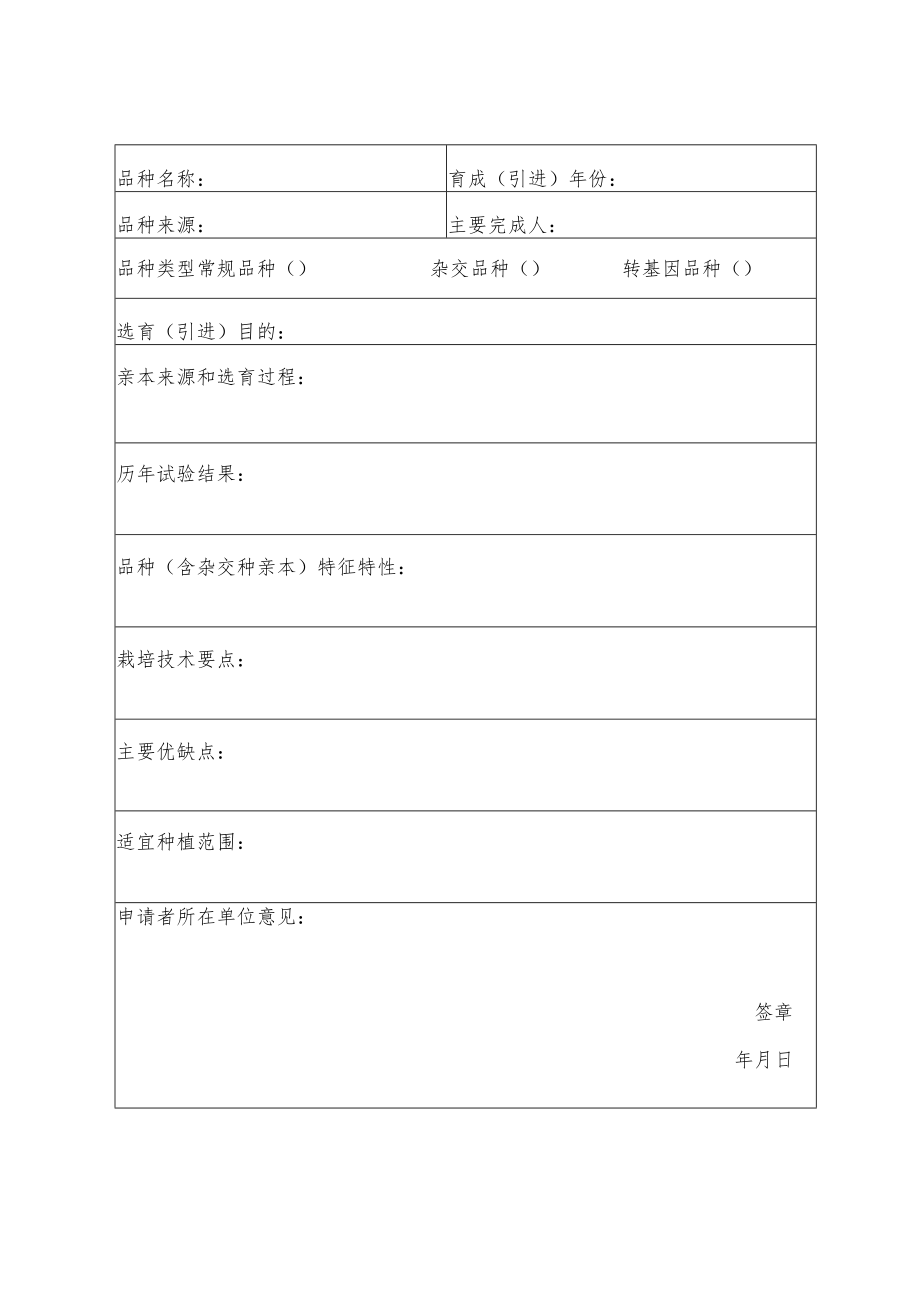 粤种登申号广东省非主要农作物品种登记申请书.docx_第3页