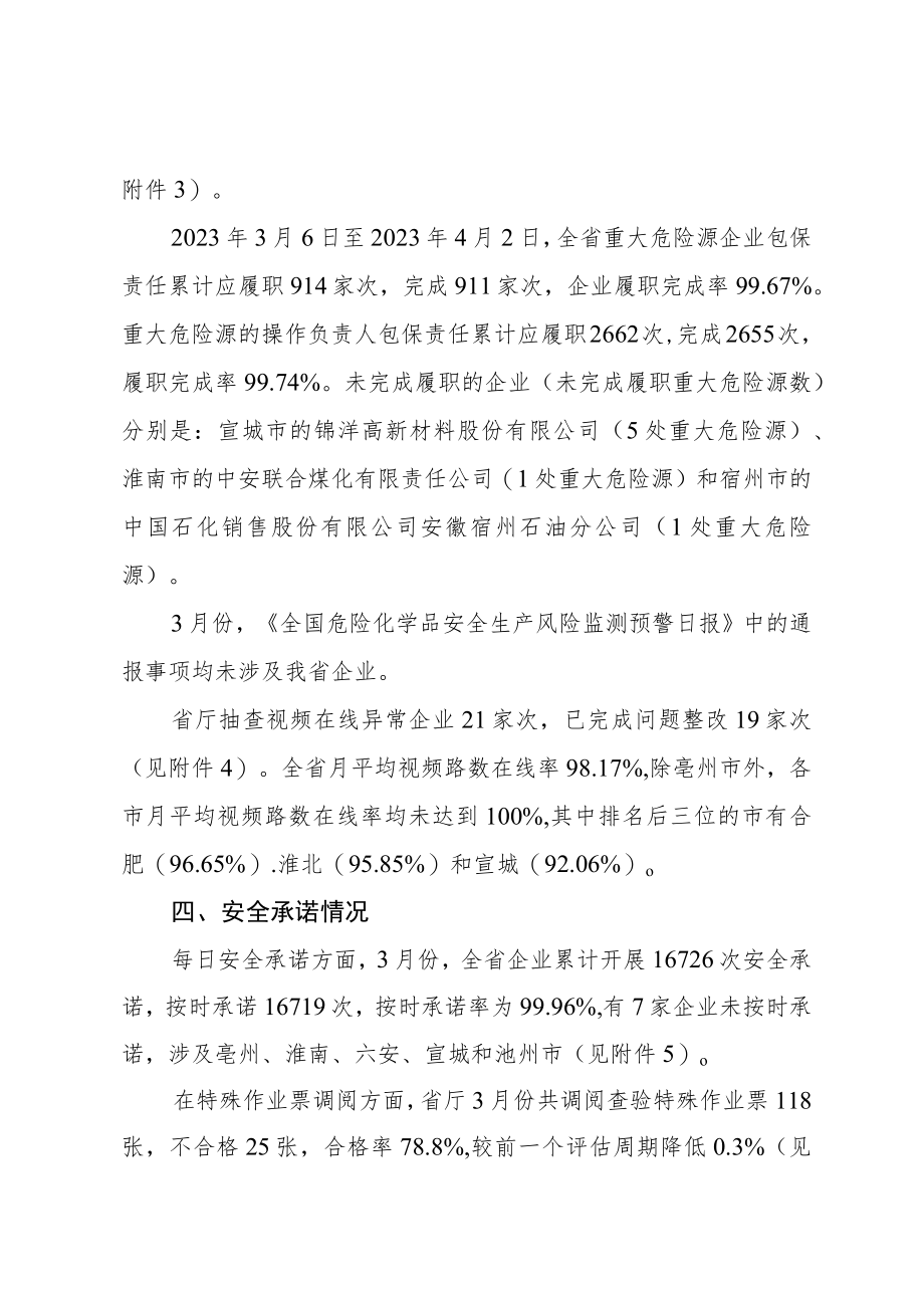 《安徽省危化风险监测评估报告（2023年第3号）》.docx_第3页