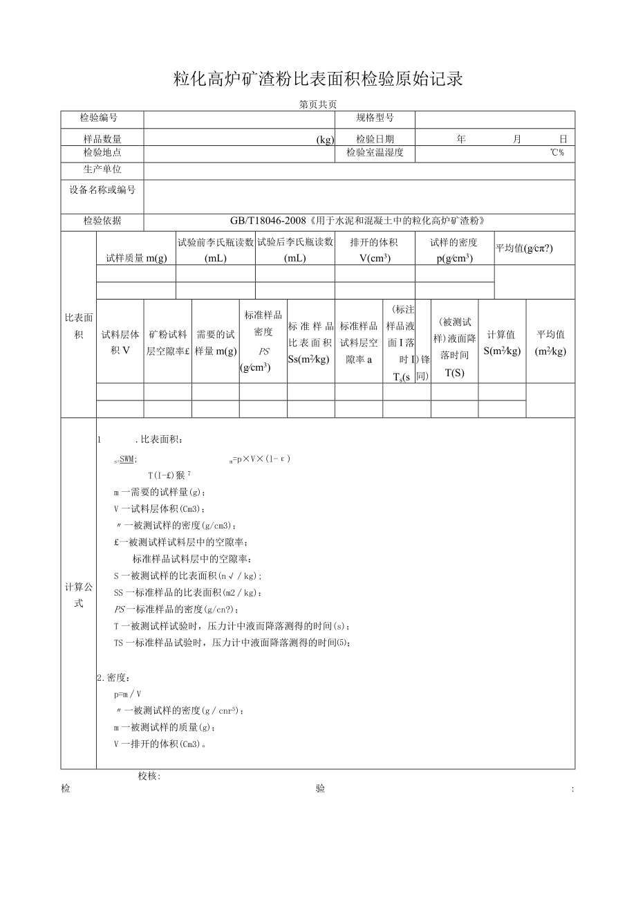 粒化高炉矿渣粉比表面积检验原始记录.docx_第1页