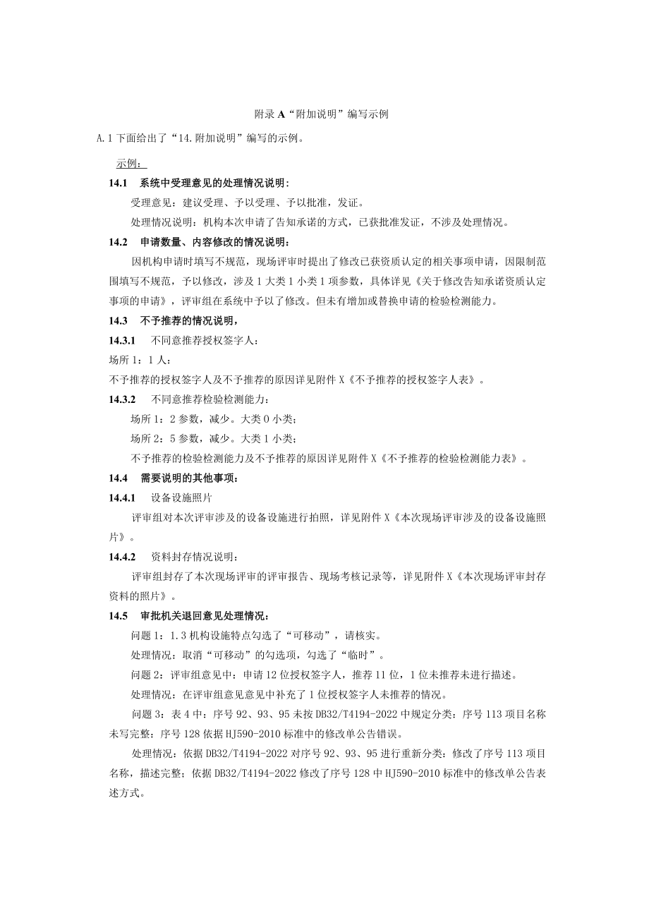 检验检测机构资质认定评审附加说明编写示例.docx_第1页