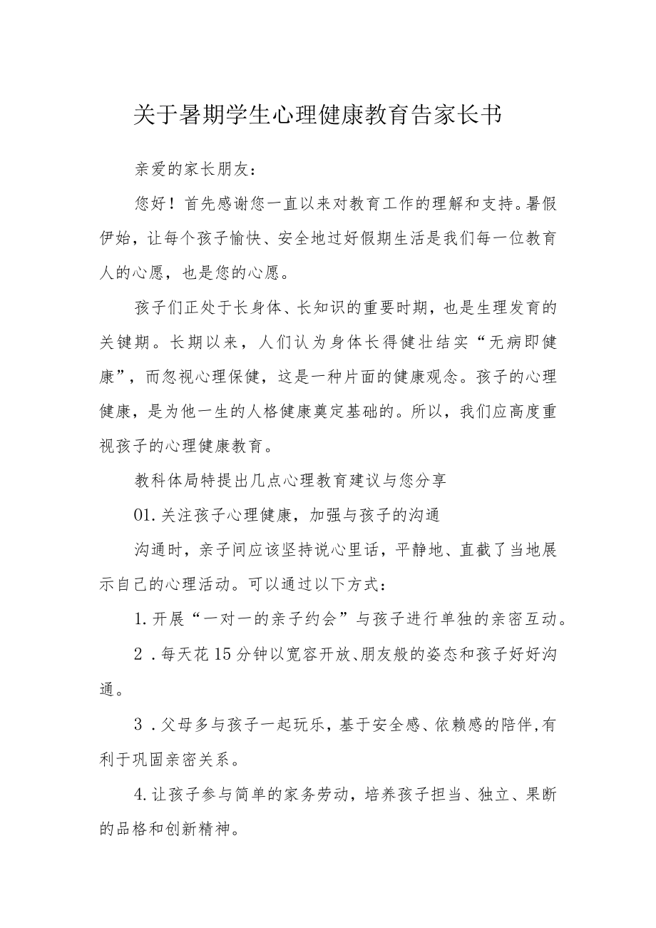 关于暑期学生心理健康教育告家长书.docx_第1页