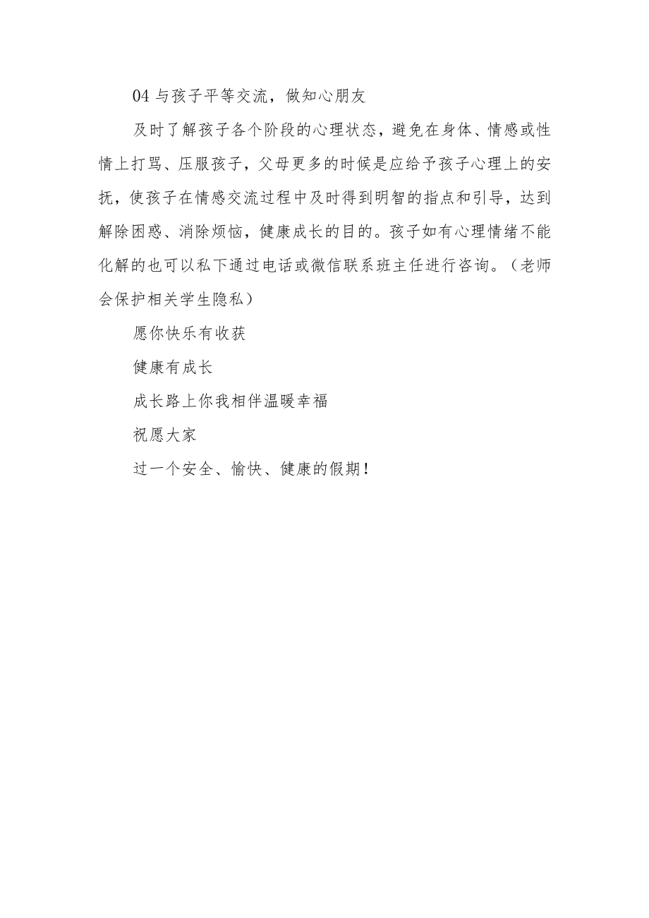 关于暑期学生心理健康教育告家长书.docx_第3页