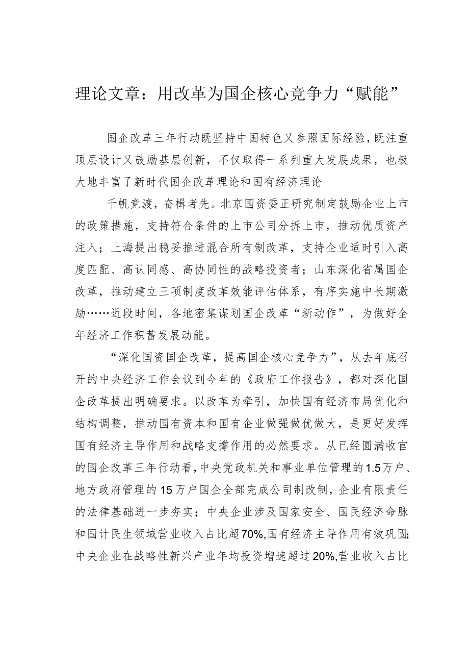 理论文章：用改革为国企核心竞争力“赋能”.docx_第1页