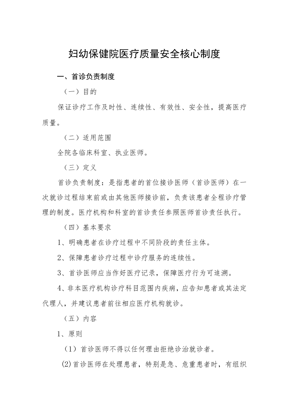 妇幼保健院医疗质量安全核心制度.docx_第1页