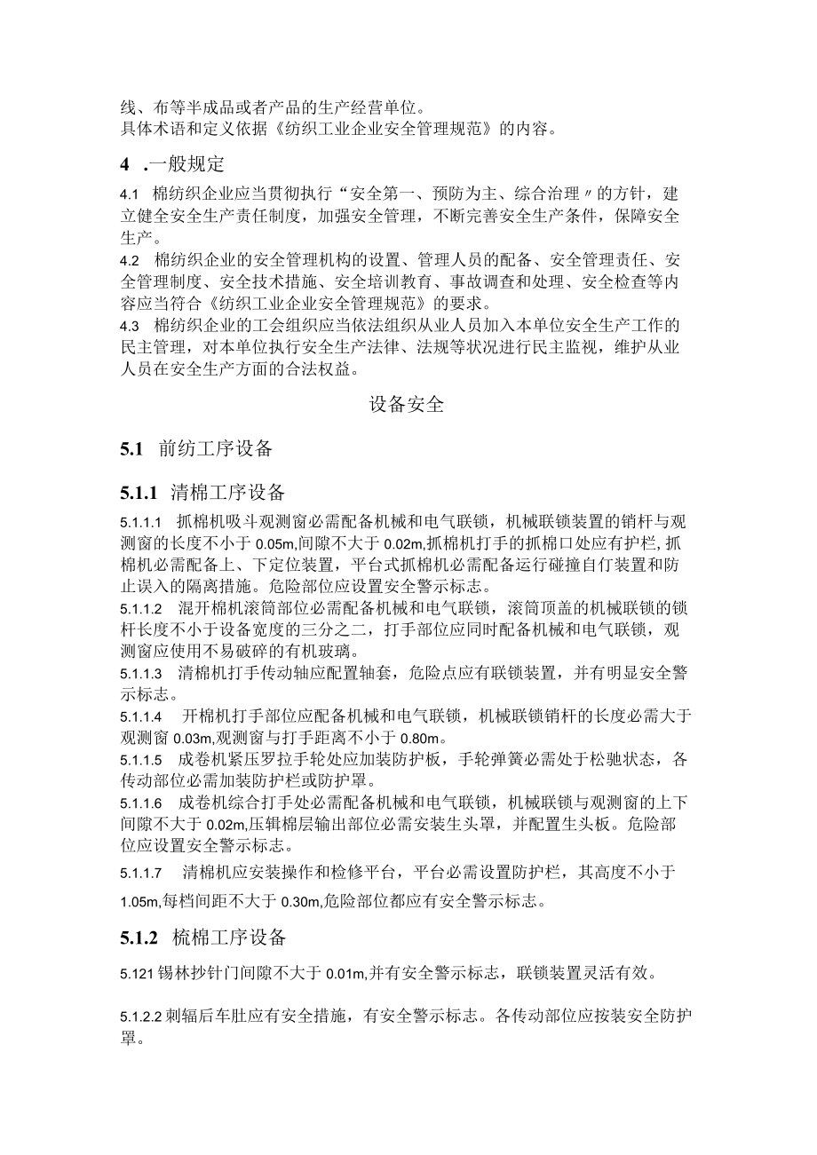 维宝莱纺织安全生产规程-棉纺织.docx_第2页