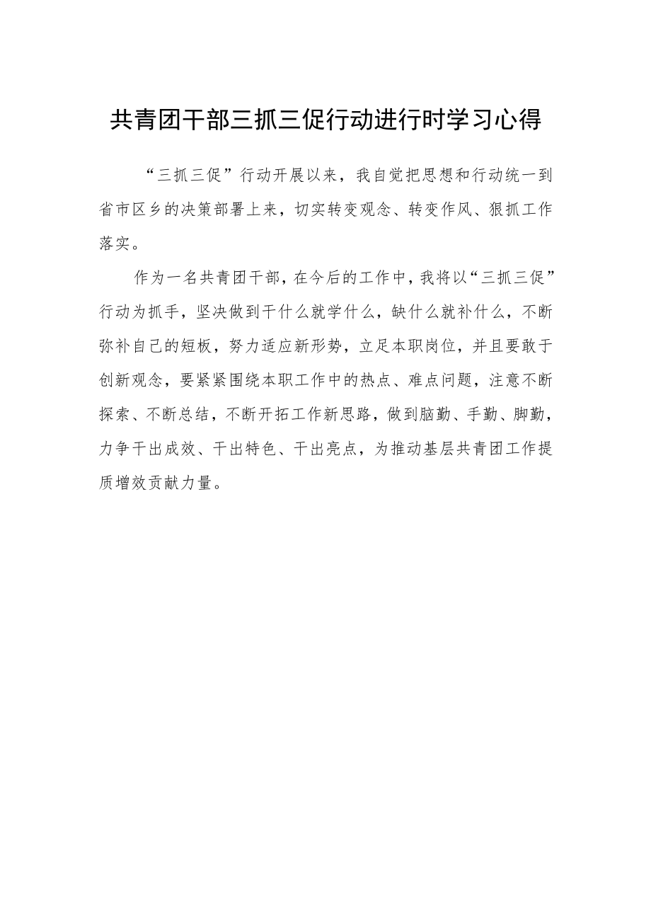 共青团干部三抓三促行动进行时学习心得.docx_第1页