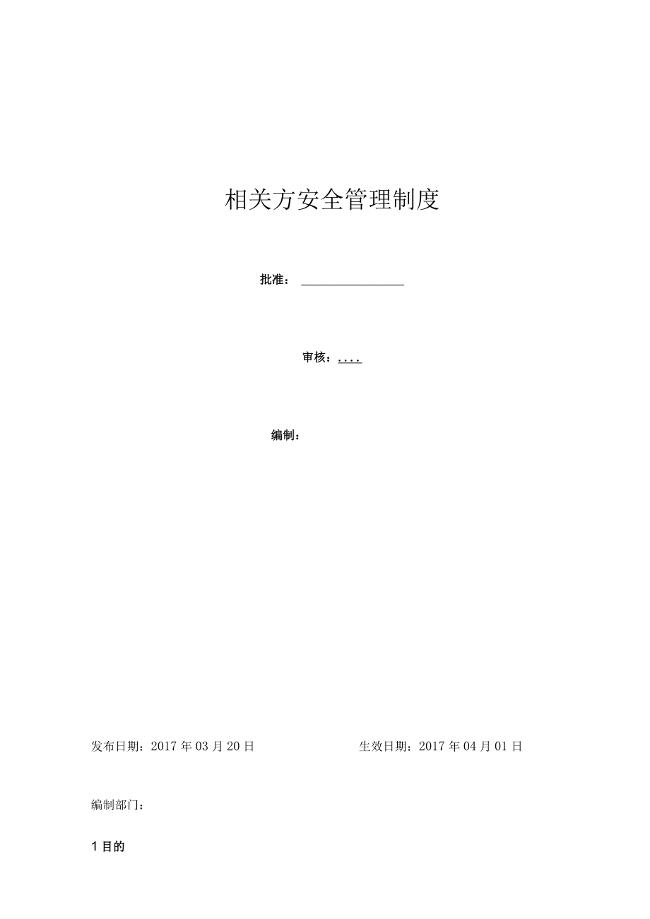 相关方安全管理制度.docx_第1页