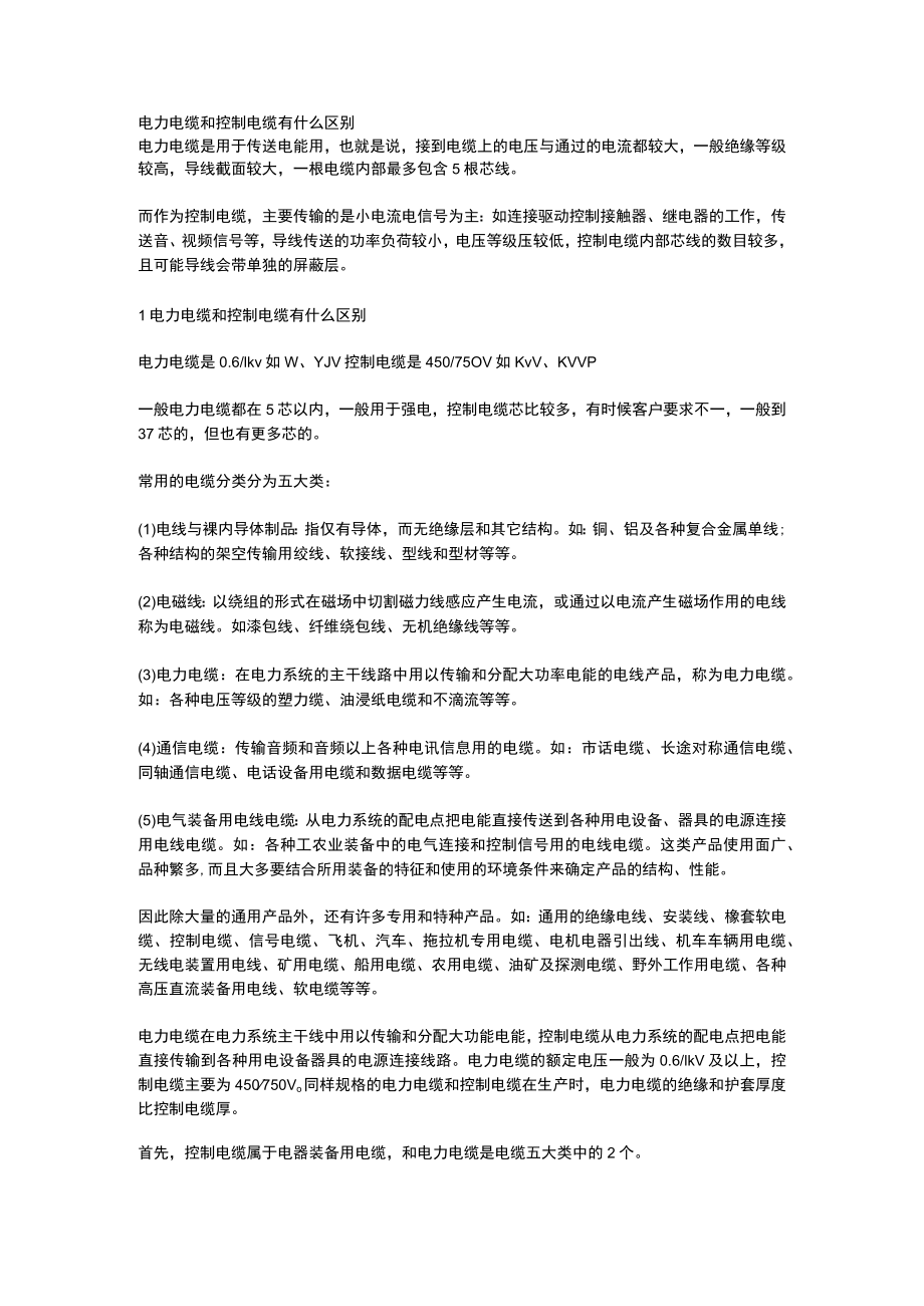 电力电缆和控制电缆有什么区别2.docx_第1页