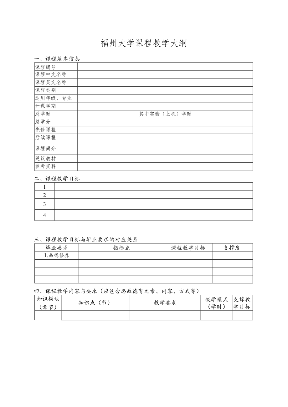 福州大学课程教学大纲.docx_第1页