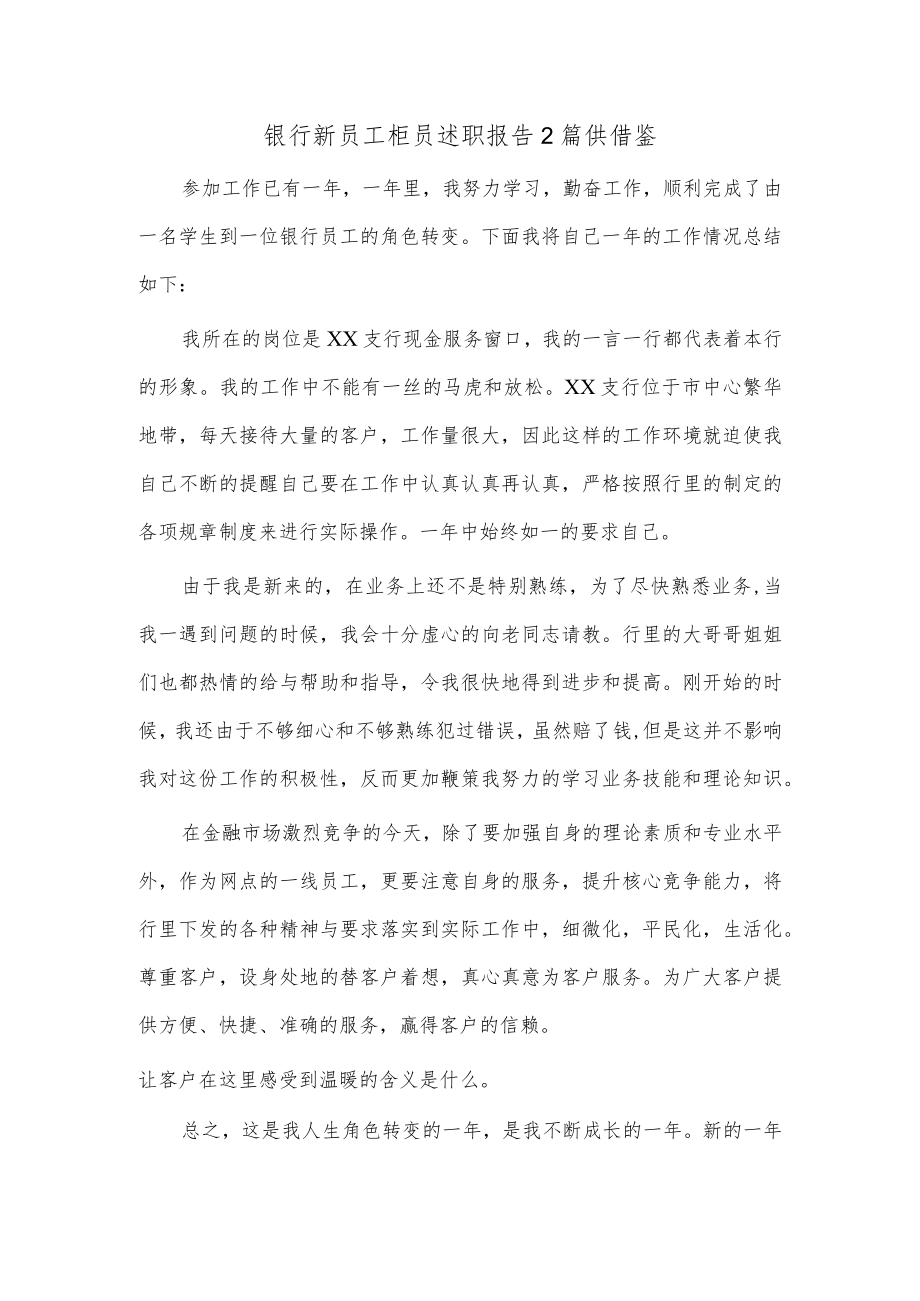 2篇银行新员工柜员述职报告2篇供借鉴.docx_第1页