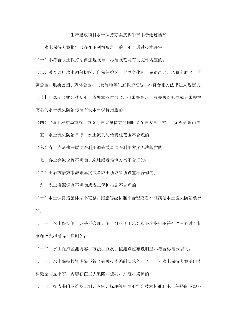 生产建设项目水土保持方案技枳平审不予通过情形.docx_第1页