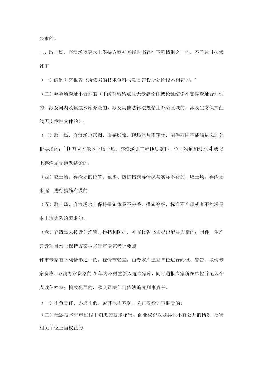 生产建设项目水土保持方案技枳平审不予通过情形.docx_第2页