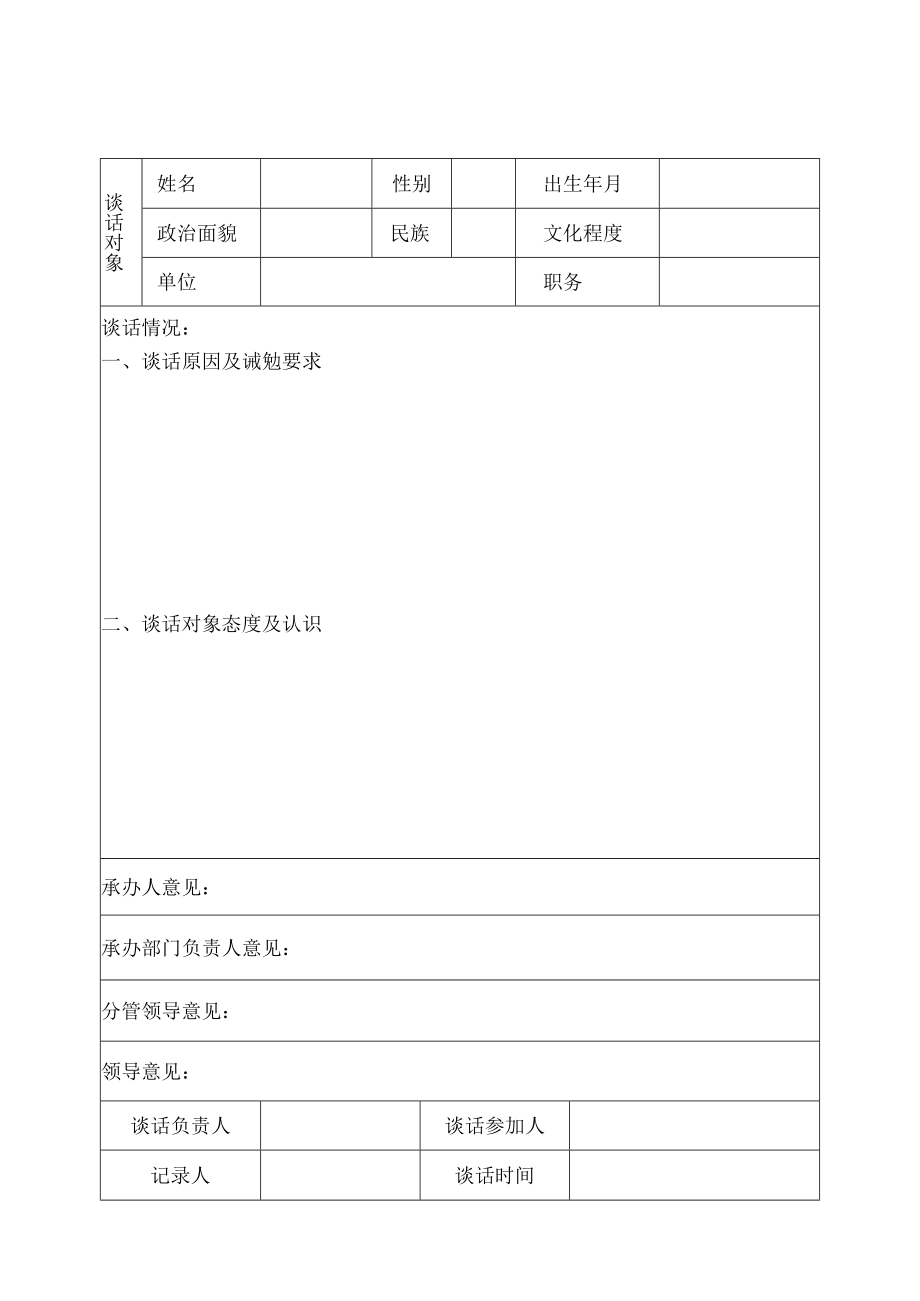 诫勉谈话登记表及笔录.docx_第1页