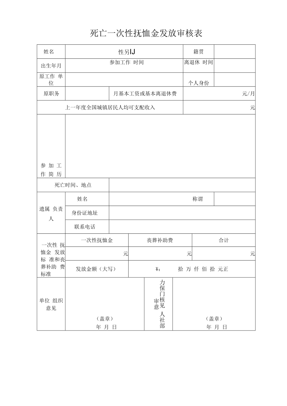 死亡一次性抚恤金发放审核表.docx_第1页