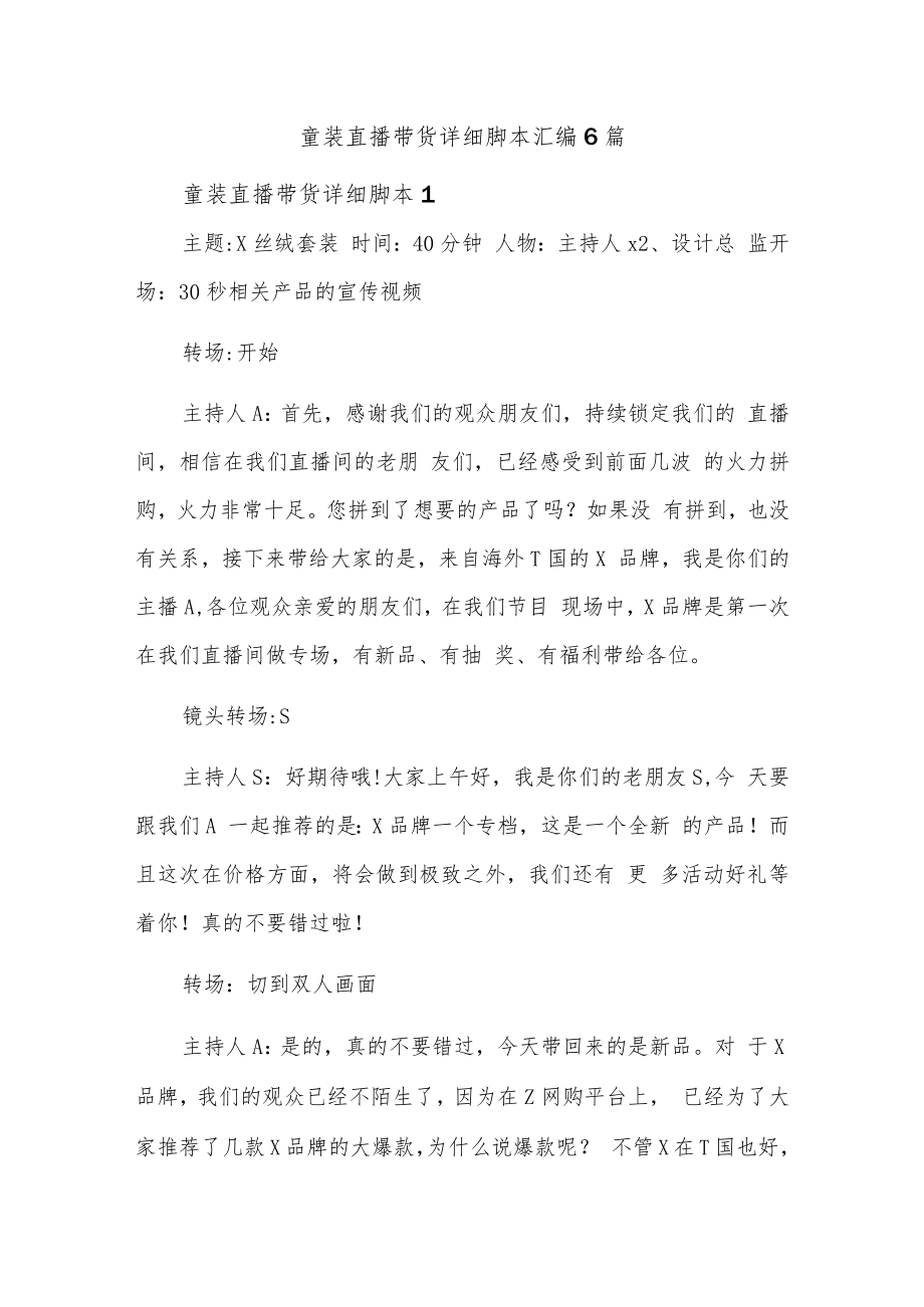 童装直播带货详细脚本汇编6篇.docx_第1页