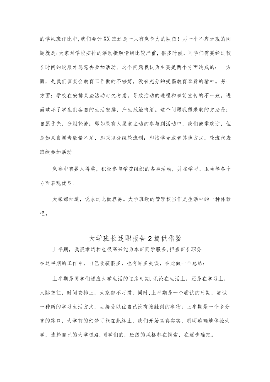 大学班长述职报告2篇供借鉴.docx_第2页