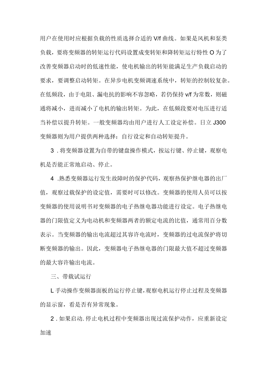 电工培训专题之变频器调试的基本步骤.docx_第2页