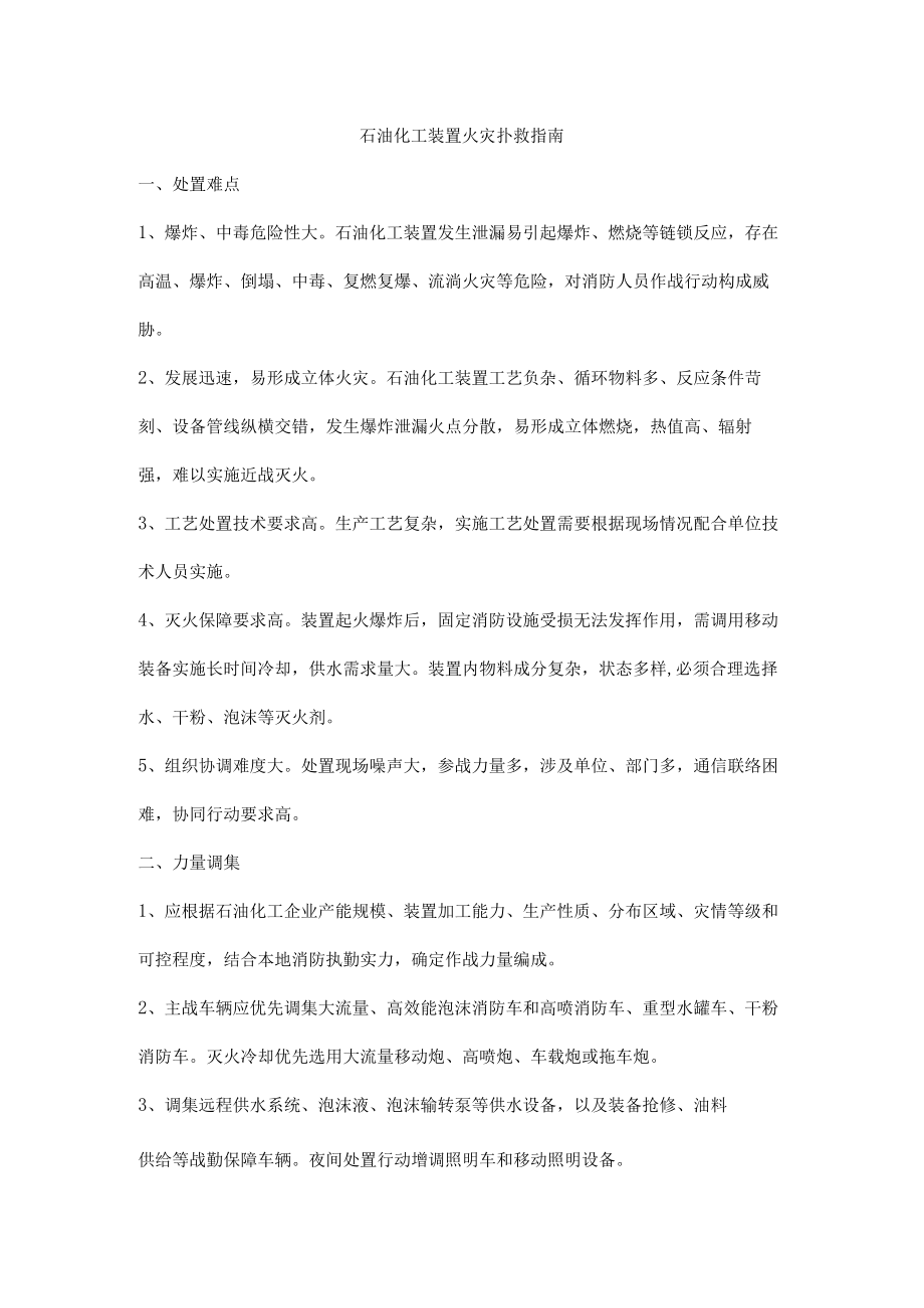 石油化工装置火灾扑救指南.docx_第1页