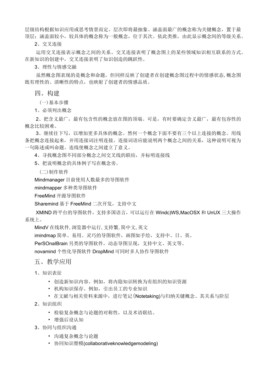 甘肃民院信息技术与课程整合实训指导01概念图及其教学应用.docx_第2页