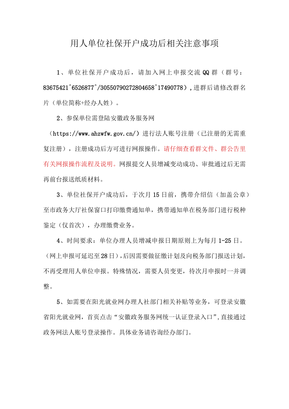 用人单位社保开户成功后相关注意事项.docx_第1页