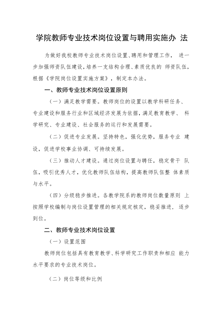 学院教师专业技术岗位设置与聘用实施办法.docx_第1页