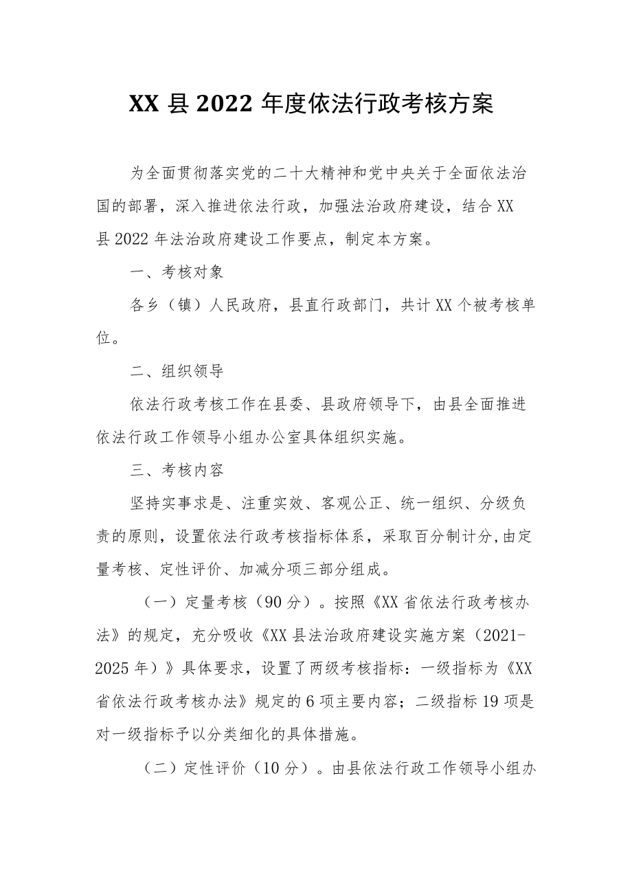 XX县2022年度依法行政考核方案.docx_第1页