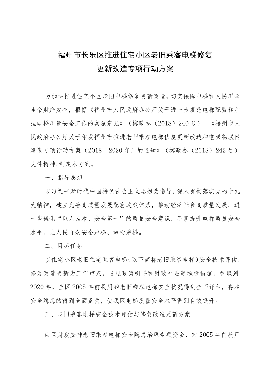 福州市长乐区推进住宅小区老旧乘客电梯修复更新改造专项行动方案.docx_第1页