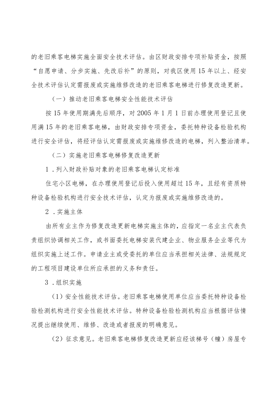 福州市长乐区推进住宅小区老旧乘客电梯修复更新改造专项行动方案.docx_第2页