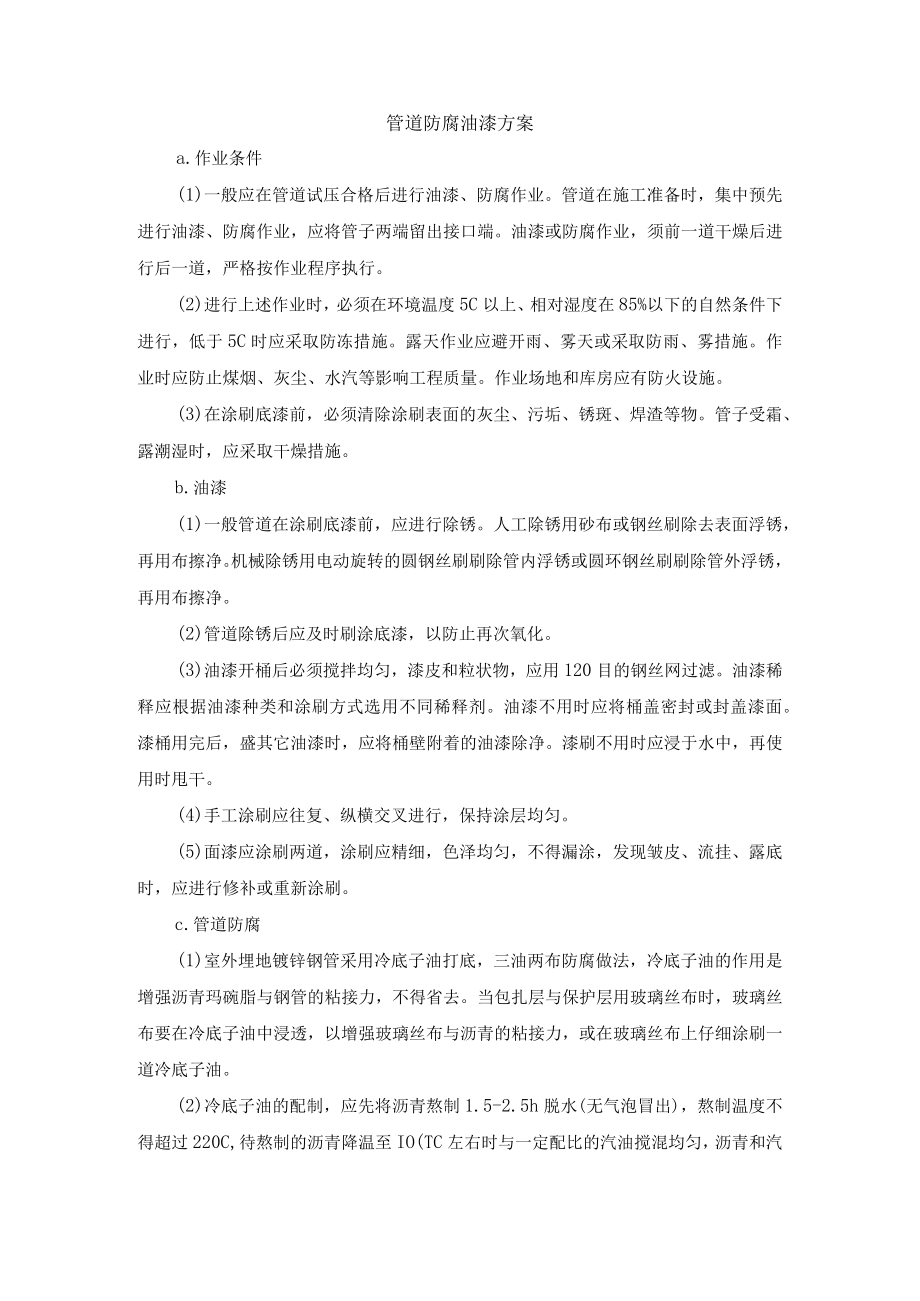 管道防腐油漆方案.docx_第1页