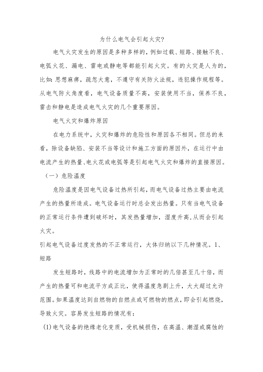 电气引起火灾的原因.docx_第1页