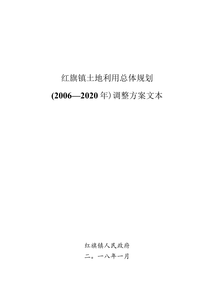 红旗镇土地利用总体规划2006—2020年调整方案文本.docx_第1页