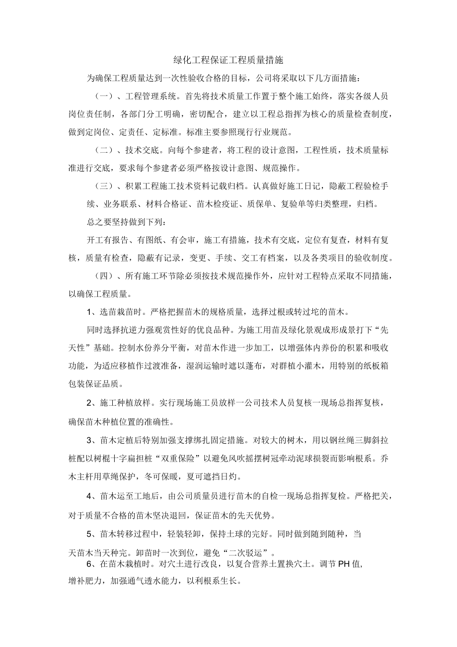 绿化工程保证工程质量措施.docx_第1页